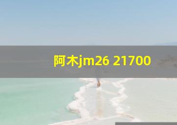 阿木jm26 21700